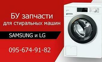 Разборка стиральных машин LG и Samsung